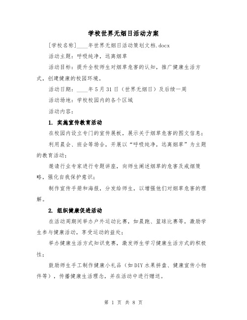 学校世界无烟日活动方案（3篇）