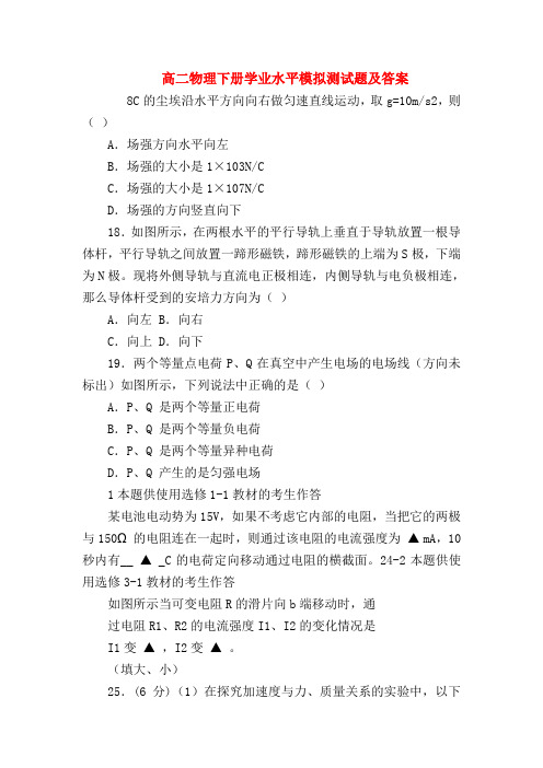 【高二物理试题精选】高二物理下册学业水平模拟测试题及答案