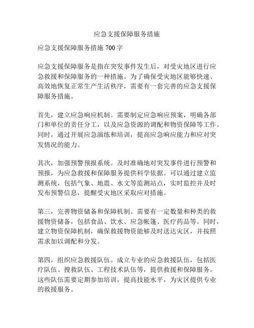 应急支援保障服务措施