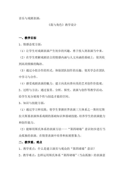 高中音乐_音乐与戏剧表演之体验派的魅力教学设计学情分析教材分析课后反思