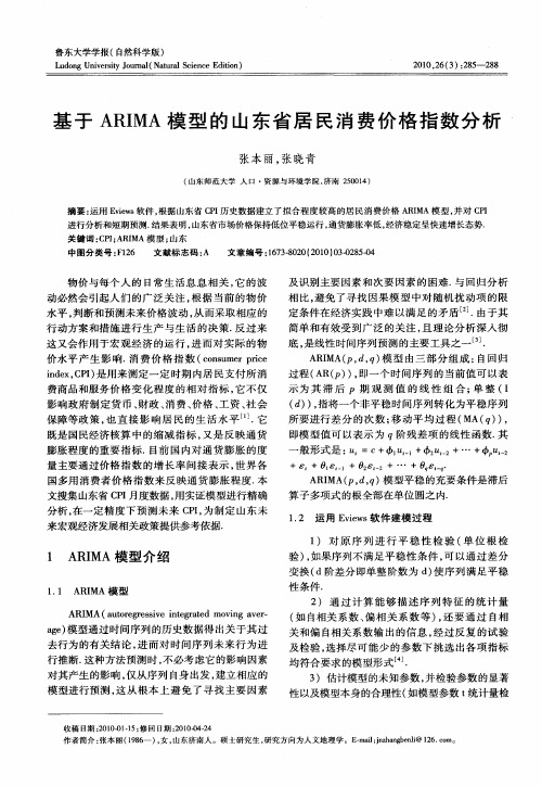 基于ARIMA模型的山东省居民消费价格指数分析