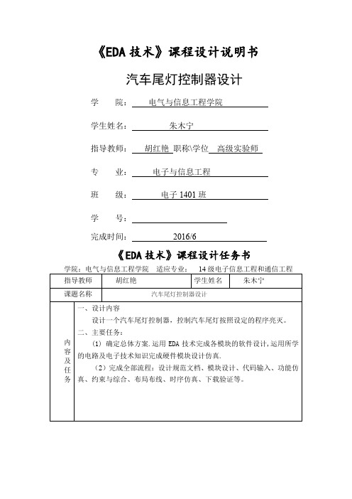 EDA  课程设计汽车尾灯控制器