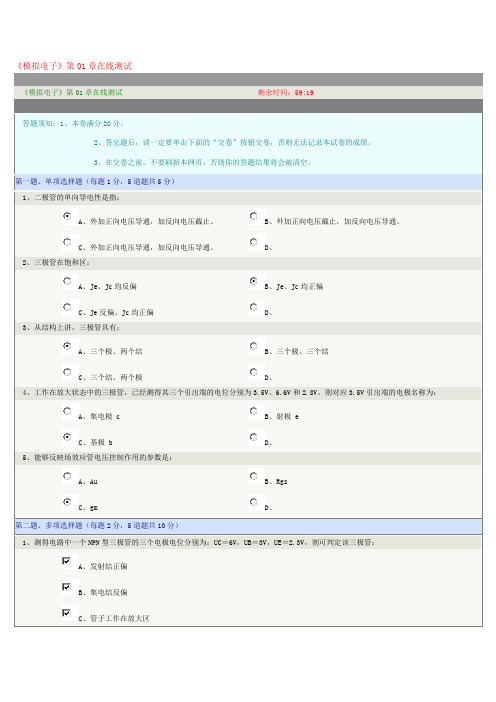 郑大远程教育《模拟电子》第01章在线测试