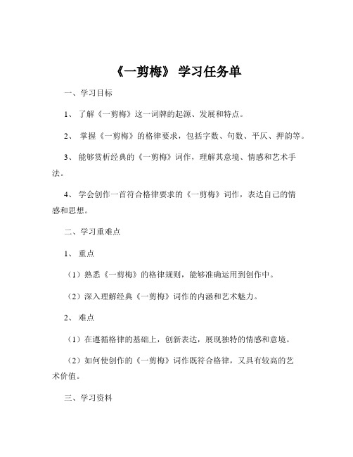 《一剪梅》 学习任务单