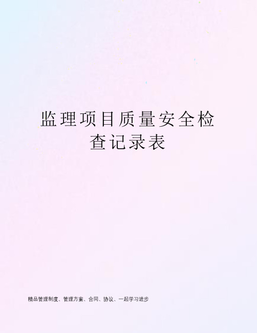 监理项目质量安全检查记录表