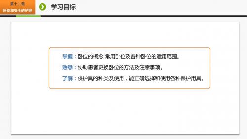 护理学基础第十二章  卧位和安全的护理