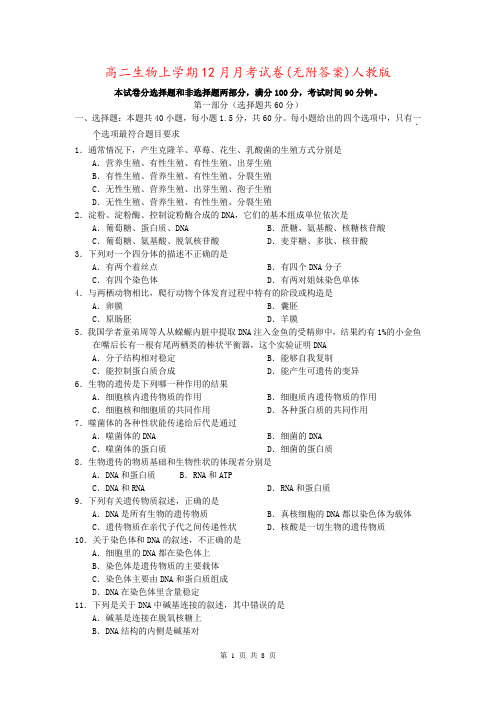 高二生物上学期12月月考试卷(无附答案)人教版