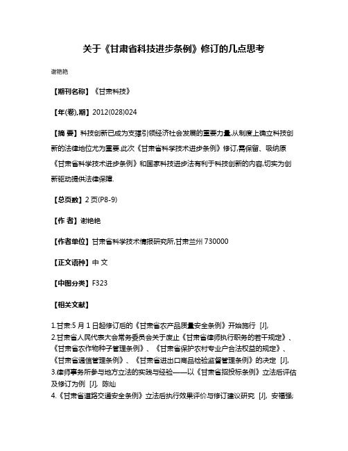 关于《甘肃省科技进步条例》修订的几点思考