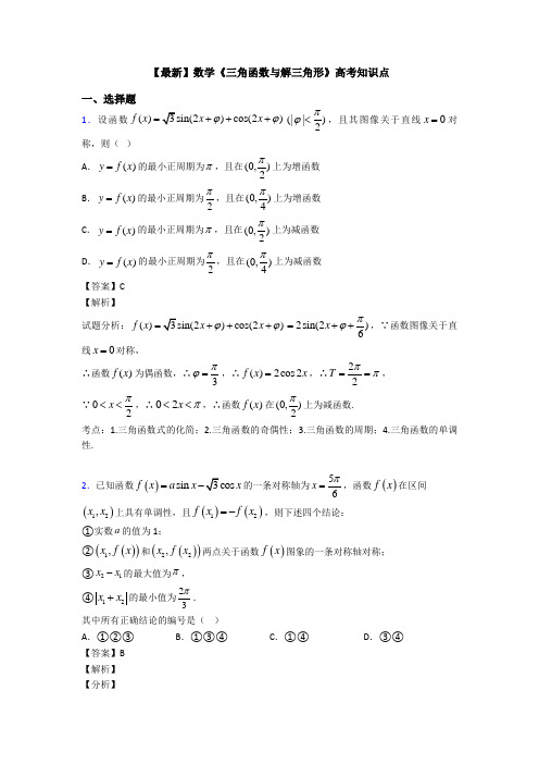 高考数学压轴专题新备战高考《三角函数与解三角形》知识点训练附答案