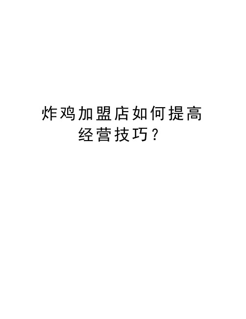 炸鸡加盟店如何提高经营技巧？学习资料