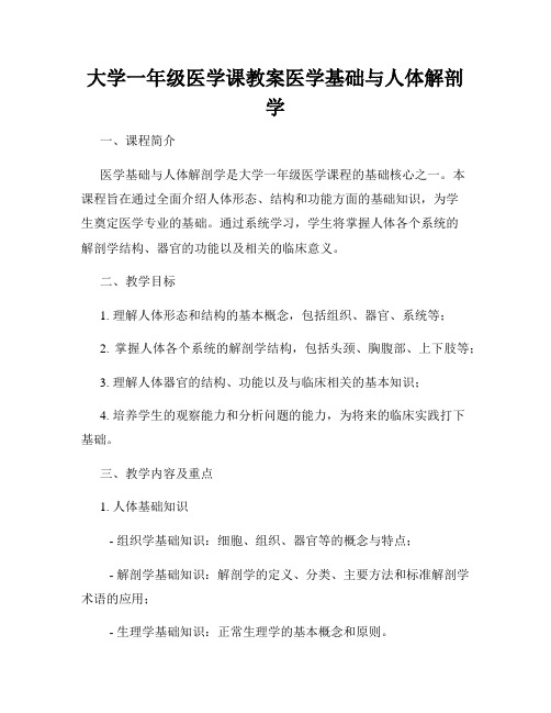 大学一年级医学课教案医学基础与人体解剖学