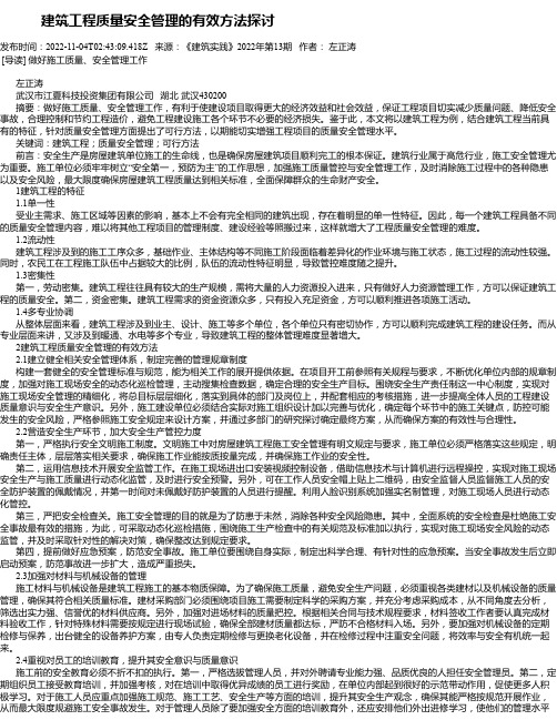 建筑工程质量安全管理的有效方法探讨_3