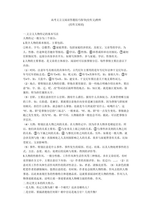 【高考】文言文阅读答题技巧指导(史传文)教师