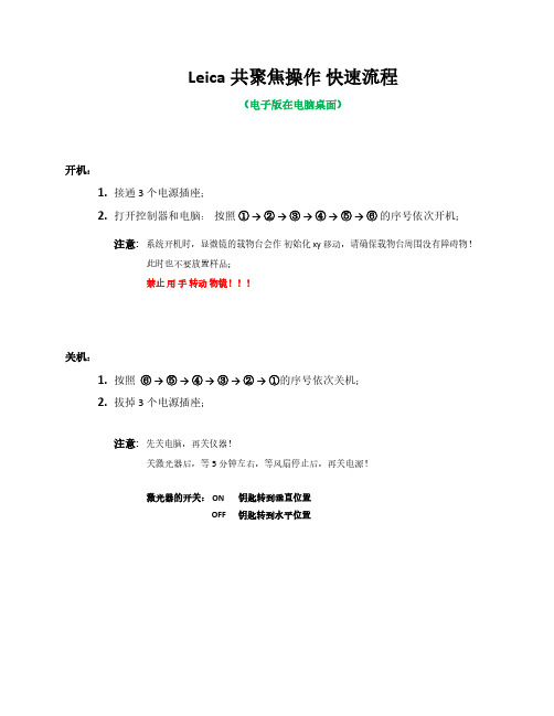 Leica共聚焦操作快速流程