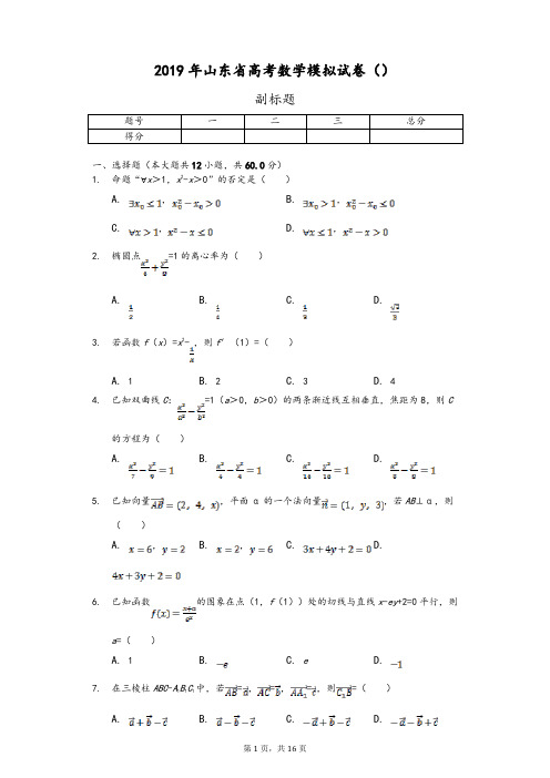 2019年山东省高考数学模拟试卷及参考答案