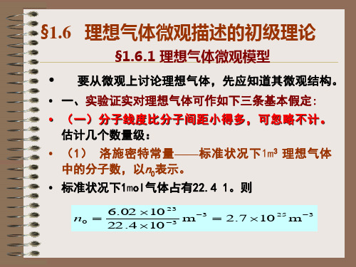 §1.6 理想气体微观描述的初级理论