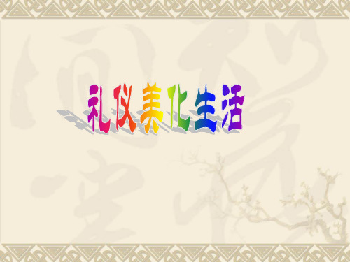 株洲市天元区天元中学七年级政治下册礼仪美化生活教学ppt课件湘教版课件