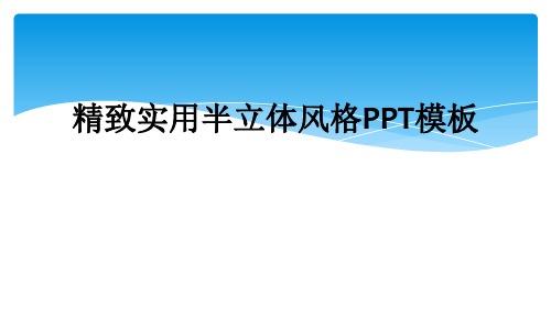 精致实用半立体风格PPT模板