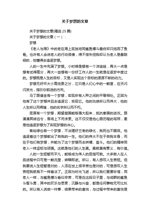 关于梦想的文章