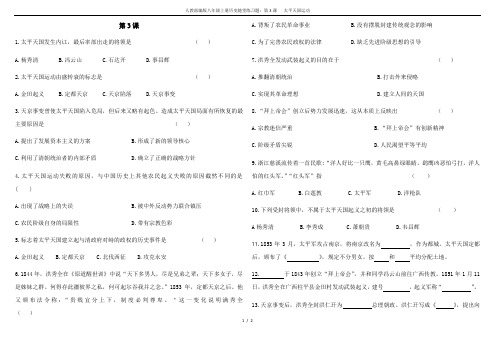 人教部编版八年级上册历史随堂练习题：第3课   太平天国运动