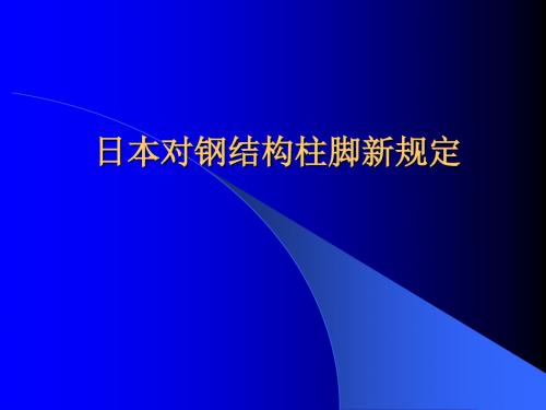 日本对钢结构柱脚新规定