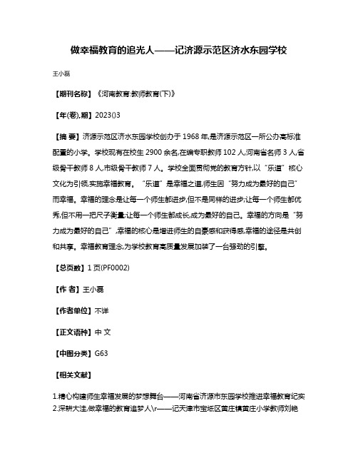 做幸福教育的追光人——记济源示范区济水东园学校