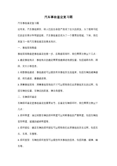 汽车事故鉴定复习题