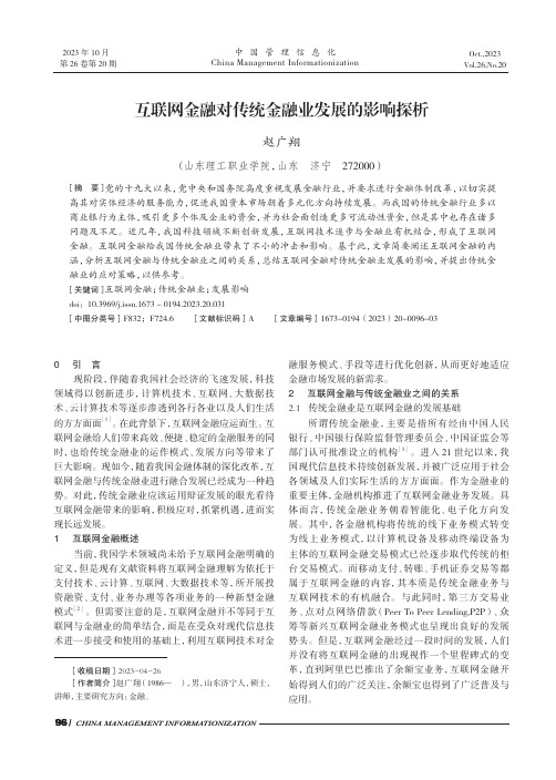 互联网金融对传统金融业发展的影响探析