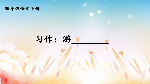 部编版小学语文四年级下册习作:游________课件