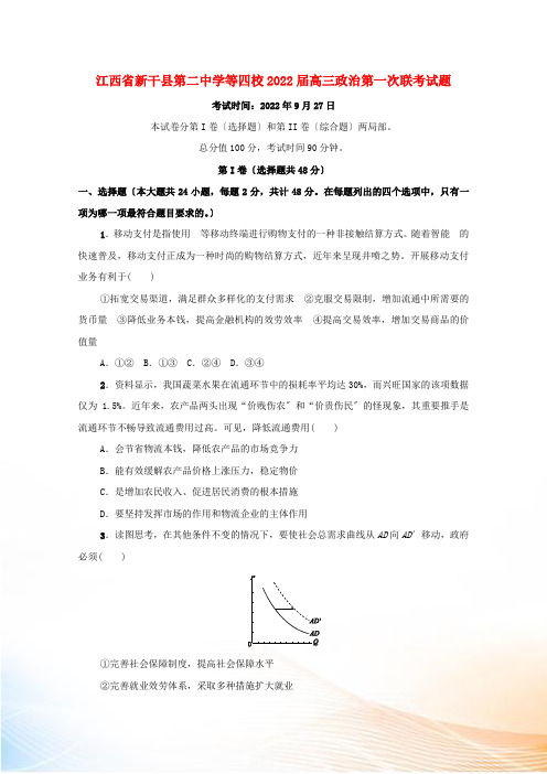 江西省新干县第二中学等四校2022届高三政治第一次联考试题