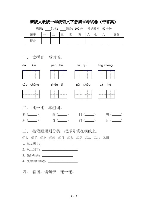 新版人教版一年级语文下册期末考试卷(带答案)