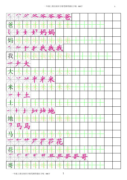 部编版一年级语文上册汉字笔顺带描红