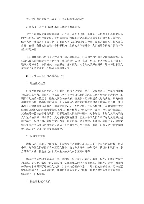 [儒家,东亚,文化圈]东亚文化圈内儒家文化背景下社会治理模式问题研究