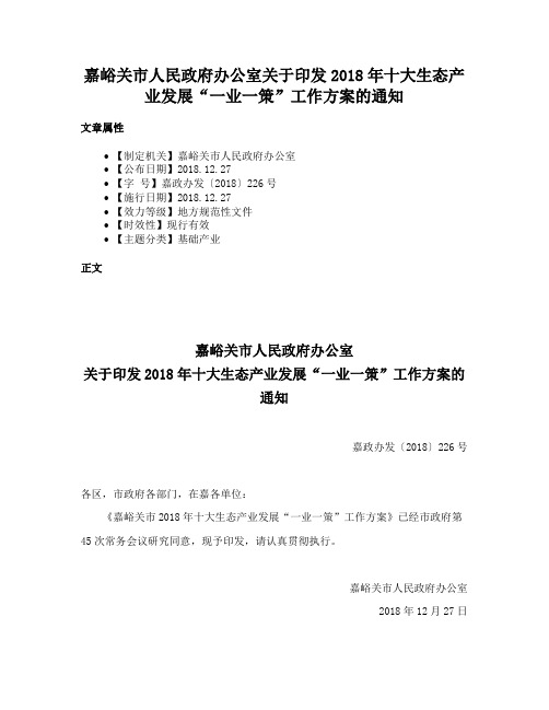 嘉峪关市人民政府办公室关于印发2018年十大生态产业发展“一业一策”工作方案的通知