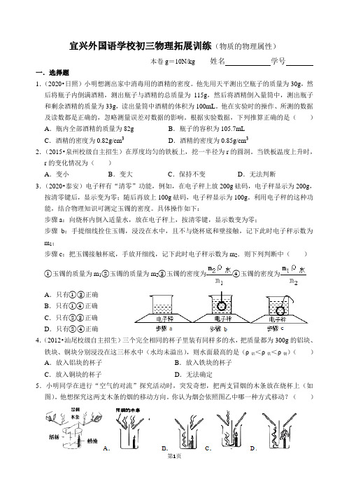 江苏省宜兴外国语学校八年级物理拓展训练(物质的物理属性部分)有答案解析