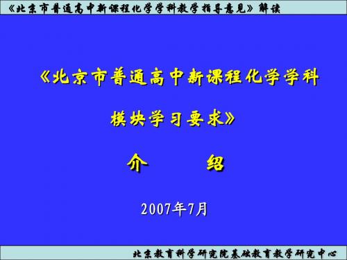 北京市普通高中新课程化学学科模块学习要求