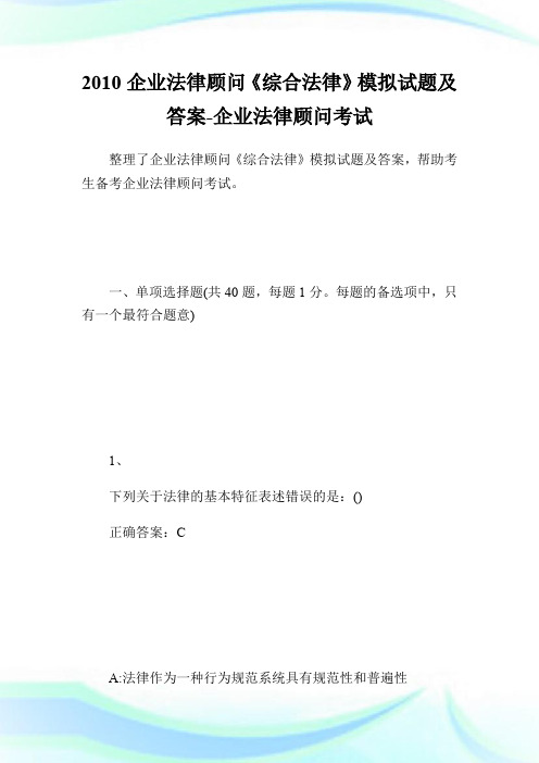 20XX企业法律顾问《综合法律》模拟试题及答案-企业法律顾问考试.doc