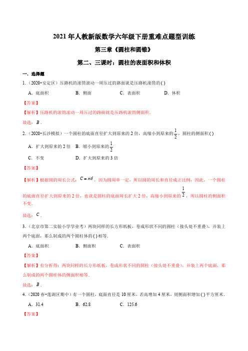 2021年人教新版数学六年级下册重难点题型训练第三章《圆柱和圆锥》圆柱的表面积和体积(解析版)