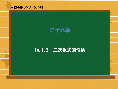 数学八年级下册二次根式的性质PPT公开课