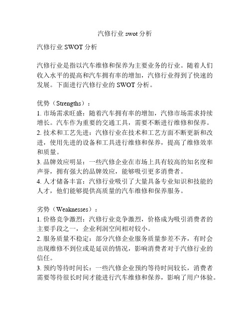 汽修行业swot分析