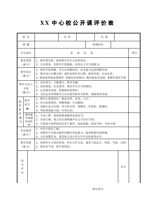 教师公开课课堂教学评价表