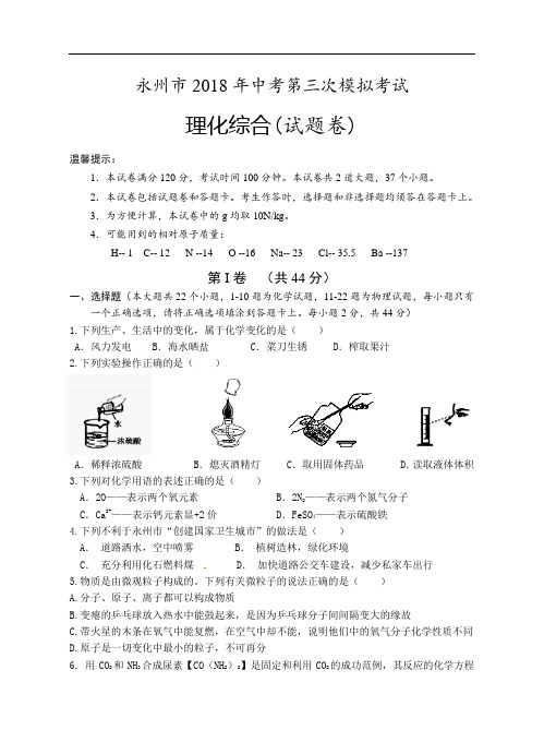 永州市2018年中考理化第三次模拟考试考试卷