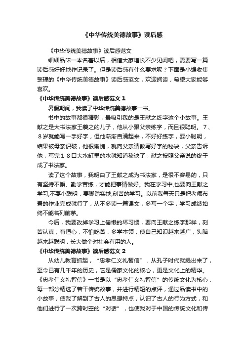 《中华传统美德故事》读后感范文