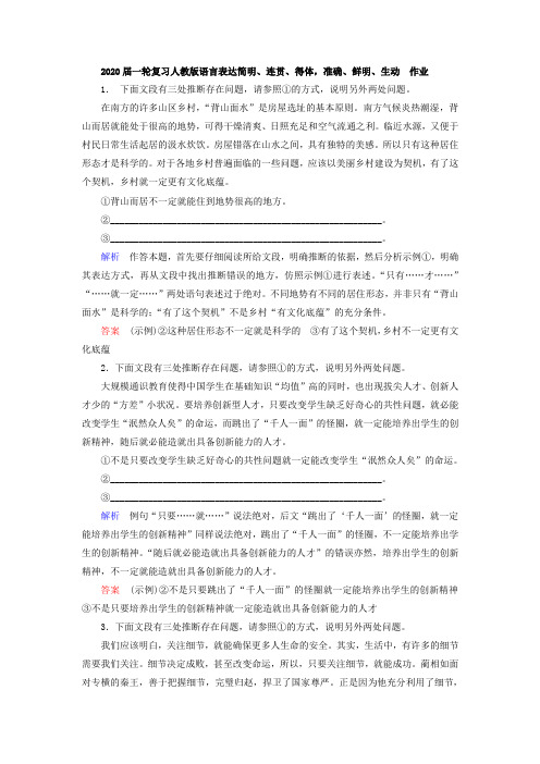 人教版高考语文一轮复习语言表达简明、连贯、得体,准确、鲜明、生动作业(2)