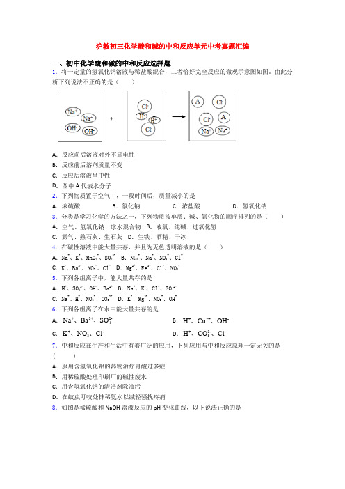 沪教初三化学酸和碱的中和反应单元中考真题汇编