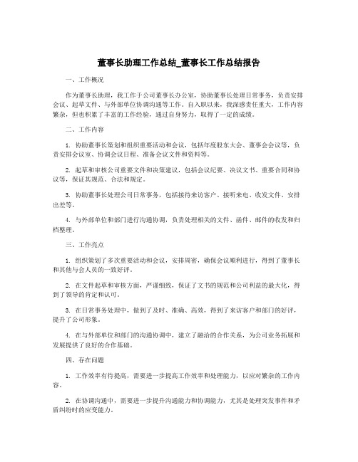 董事长助理工作总结_董事长工作总结报告