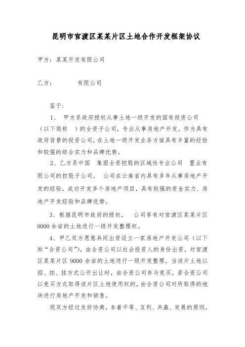 投融资平台公司对外一级开发合作框架协议