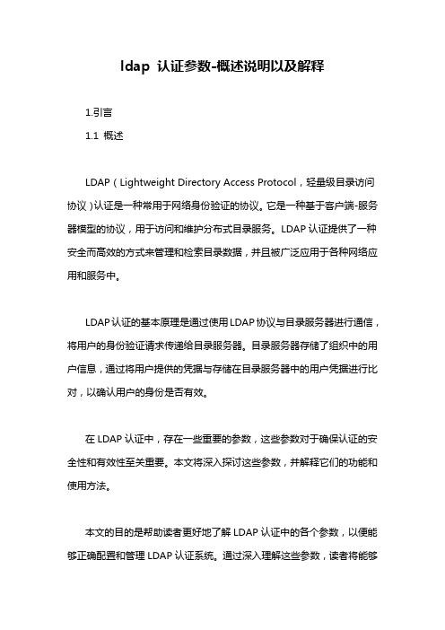 ldap 认证参数-概述说明以及解释