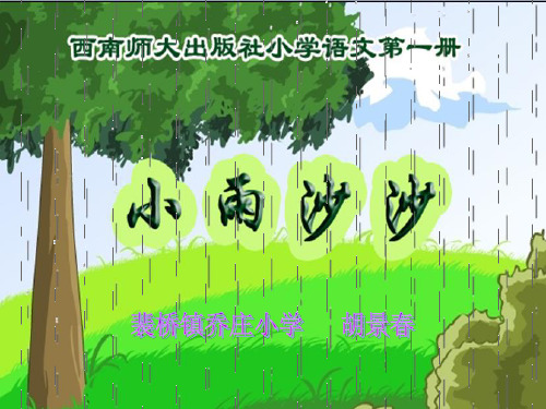 《小雨沙沙》PPT课件