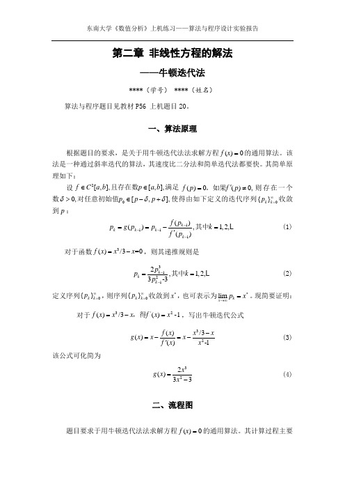 东南大学_数值分析_第二章_牛顿迭代法